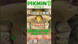 【ラスボス】最後の最後に理不尽バグに遇い発狂する男【ピクミン1】