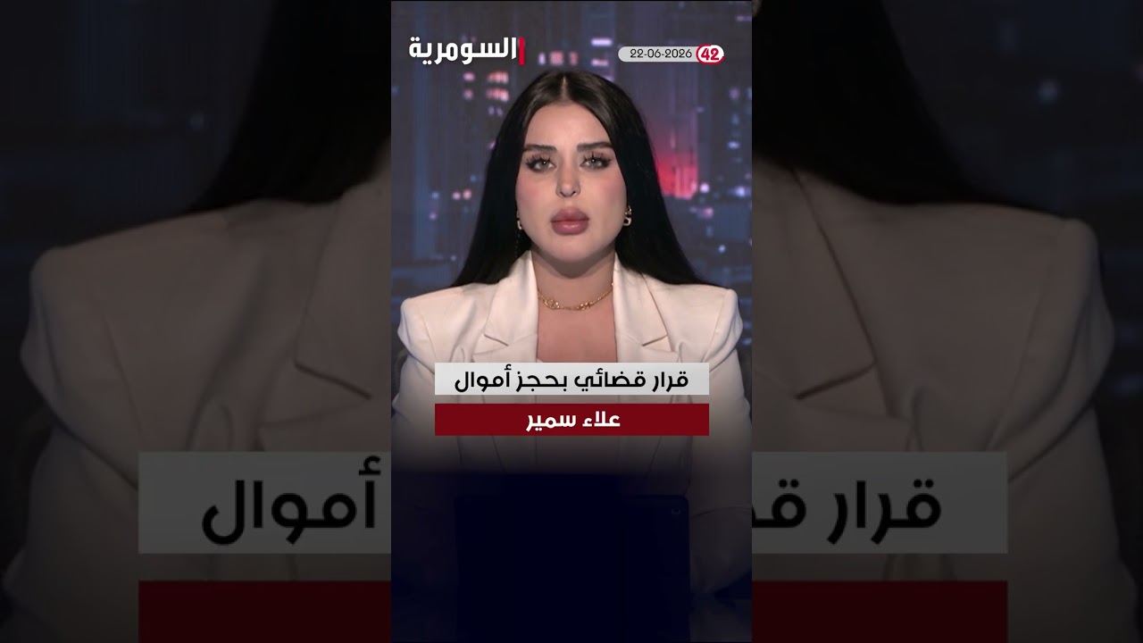فيديو | العراق في دقيقة 22-06-2026#shorts