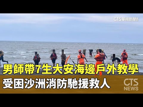男師帶7生大安海邊戶外教學　受困沙洲消防馳援救人