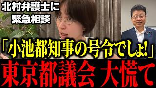 【緊急】「次は議員辞職勧告!?」さとうさおり都議が東京都議会と全面戦争へ…北村晴男に緊急相談！【東京都政/小池百合子】