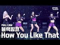 [안방1열 직캠4K] 블랙핑크 'How You Like That' (BLACKPINK Full Cam)│@SBS Inkigayo_2020.7.12