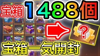 〖 荒野行動〗宝箱1488個を一気開封!!!!倉庫に眠る宝箱から金チケゲット!!!!〖 KNIVES OUT 実況 〗