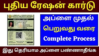 how to apply new ration card online tamil 2023 | apply ration card tamilnadu| step by step guide