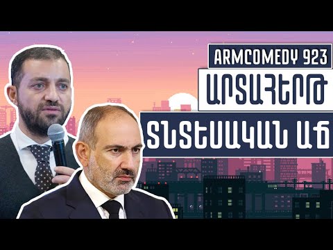 ArmComedy 923 – Արտահերթ տնտեսական աճ