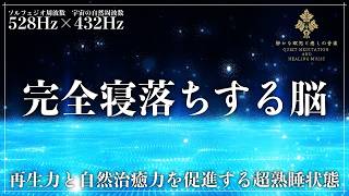 【ソルフェジオ周波数528Hzと宇宙の自然周波数432Hz】2つの波動でストレスや脳の疲労を音で緩和し、穏やかな眠りへ導く睡眠音楽…メラトニンが溢れ出す寝落ちする熟睡へ