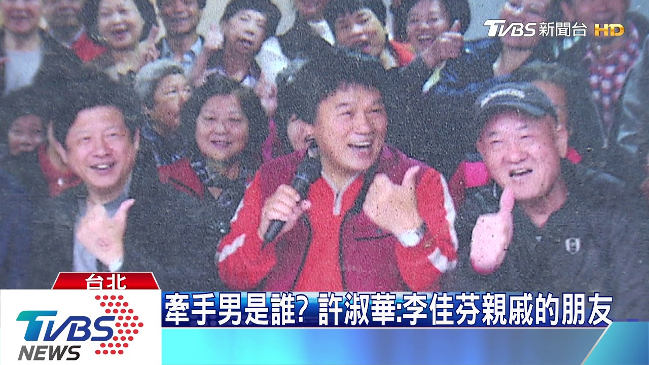 李佳芬再度十指緊扣男子　許淑華：他幫開道