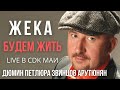 Жека (Евгений Григорьев) - Будем жить - Live в CDK МАИ 