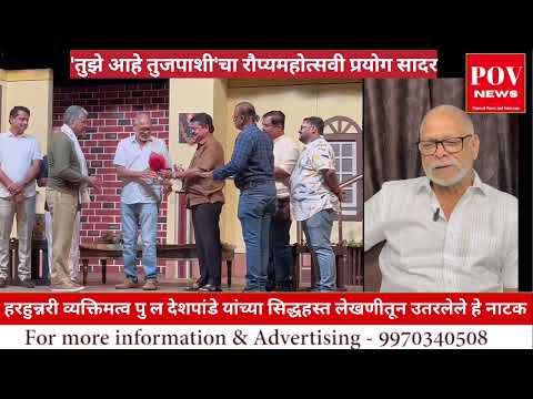 P L Deshpande: Tujhe Aahe Tujpashi : Dr. Girish Oak :'तुझे आहे तुजपाशी'चा रौप्यमहोत्सवी प्रयोग सादर