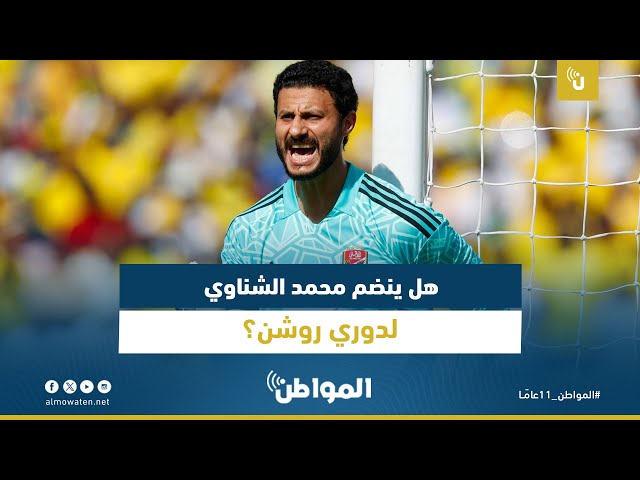هل ينضم محمد الشناوي لدوري روشن؟