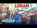 Lokam Lyric Video Member Rameshan 9aam Ward Arjun Ashokan Vineeth Sreenivasan Kailas Shabareesh