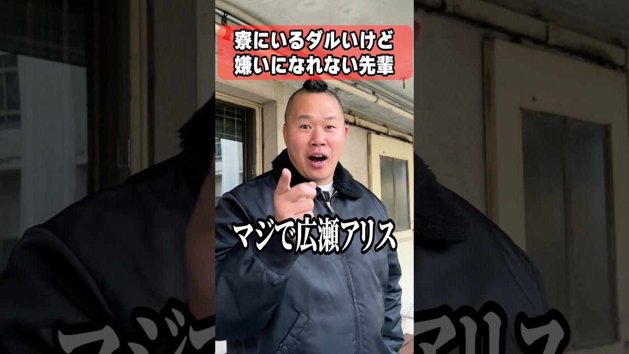 寮にいるダルいけど嫌いになれない先輩 #しんや #ラグビーあるある #コント