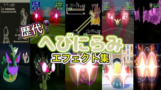 【ポケモン】へびにらみ 歴代技エフェクト集 (スタジアム外伝含む) 1996年〜2026年 【赤緑〜チャンピオンズ】