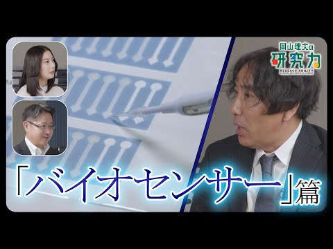 【岡山理大の研究力】バイオセンサー編