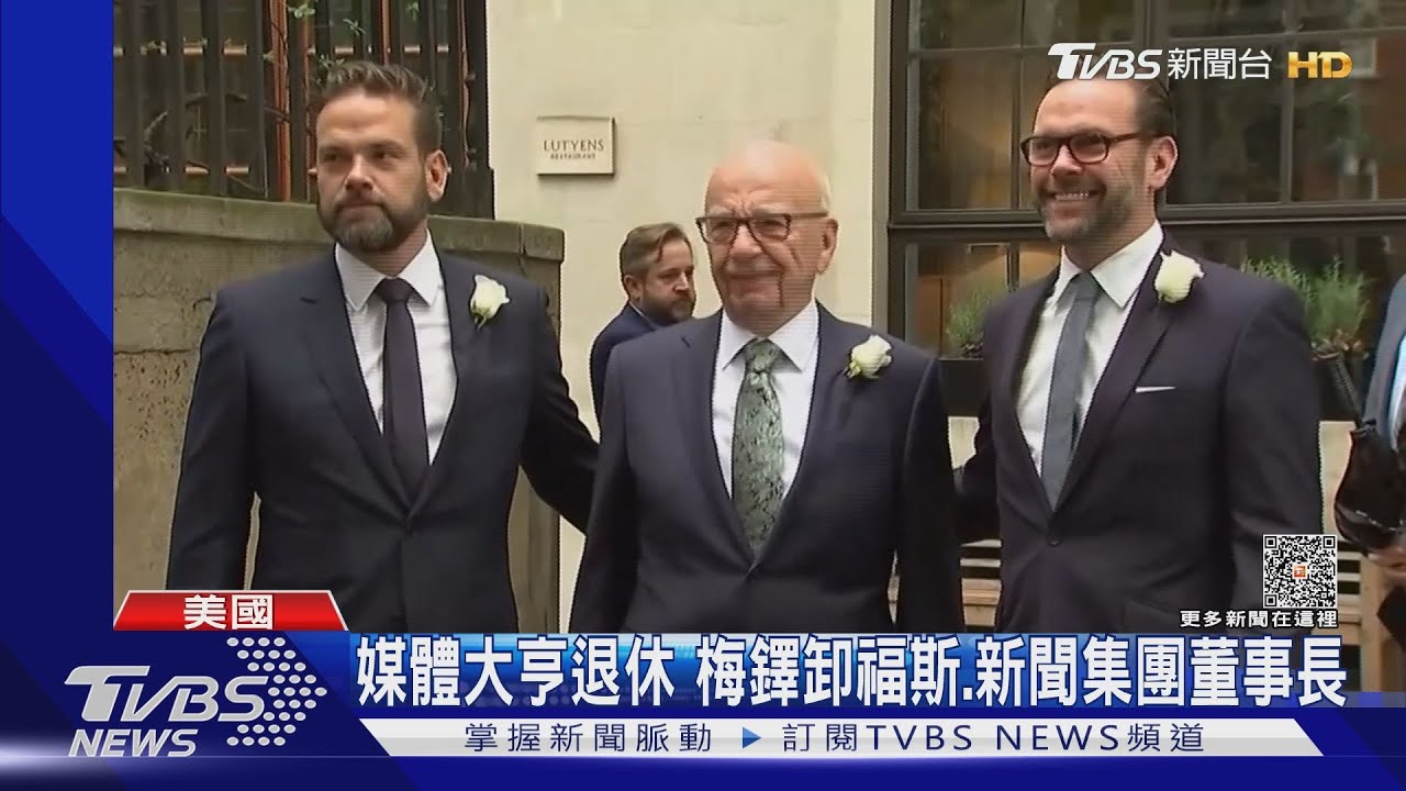 媒體大亨退休! 梅鐸卸福斯新聞集團董事長