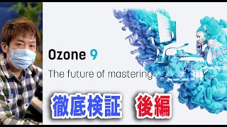 【後編】iZotope Ozone 9 Advanced最強マスタリングプラグイン?を徹底検証!【リミッター比較】