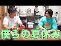 【夏休み】今年は何をした?大規模な予定?