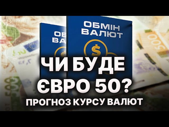 Євро вже 50? Що буде з доларом? Прогноз курсу валют на тиждень