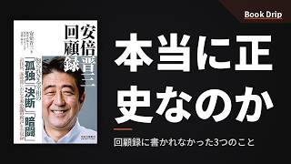 安倍晋三 回顧録は本当に正史か——政権最長7年9か月の闘争と、書かれなかったもの