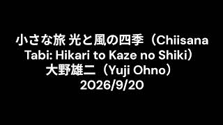 Download lagu ver1 小さな旅 光と風の四季（Chiisana Tabi  Hikari to Kaze no Shiki） 大野雄二（Yuji Ohno） mp3
