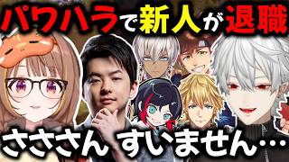 パワハラで新人が脱退 Sasatikkの責任らしいが…【切り抜き/にじさんじ/葛葉/エクス・アルビオ/イブラヒム/乾伸一郎】