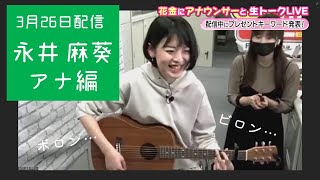 【へっぽこギタリスト】花金に永井アナと生トークライブ