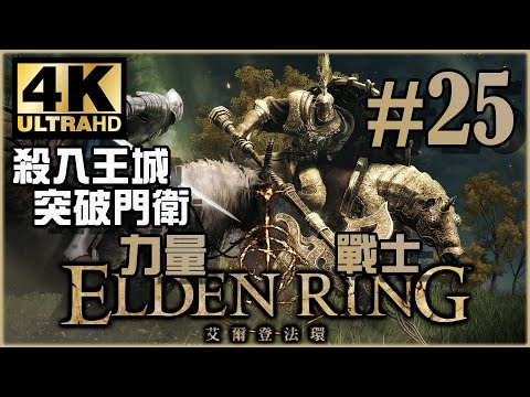 外圍攻略大致完成！｜王城篇｜《Elden Ring》力量戰士 Ep.25