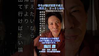 【池田廉🎞️教員論】『《学級崩壊から30年》教員よ、ナメられたら、帰すより、遠慮なく帰れ』論　#池田廉　#政治　#教育　#大学受験　#学級崩壊