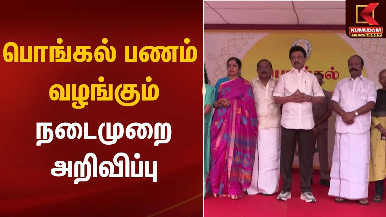 பொங்கல் பணம் வழங்கும் நடைமுறை அறிவிப்பு | Pongal Gift | Kumudam News
