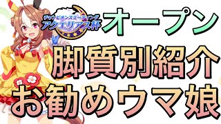 【ウマ娘】終盤加速・速度・位置上げを考慮‼︎アクエリアス杯オープンにて使えるオススメウマ娘を紹介します‼︎