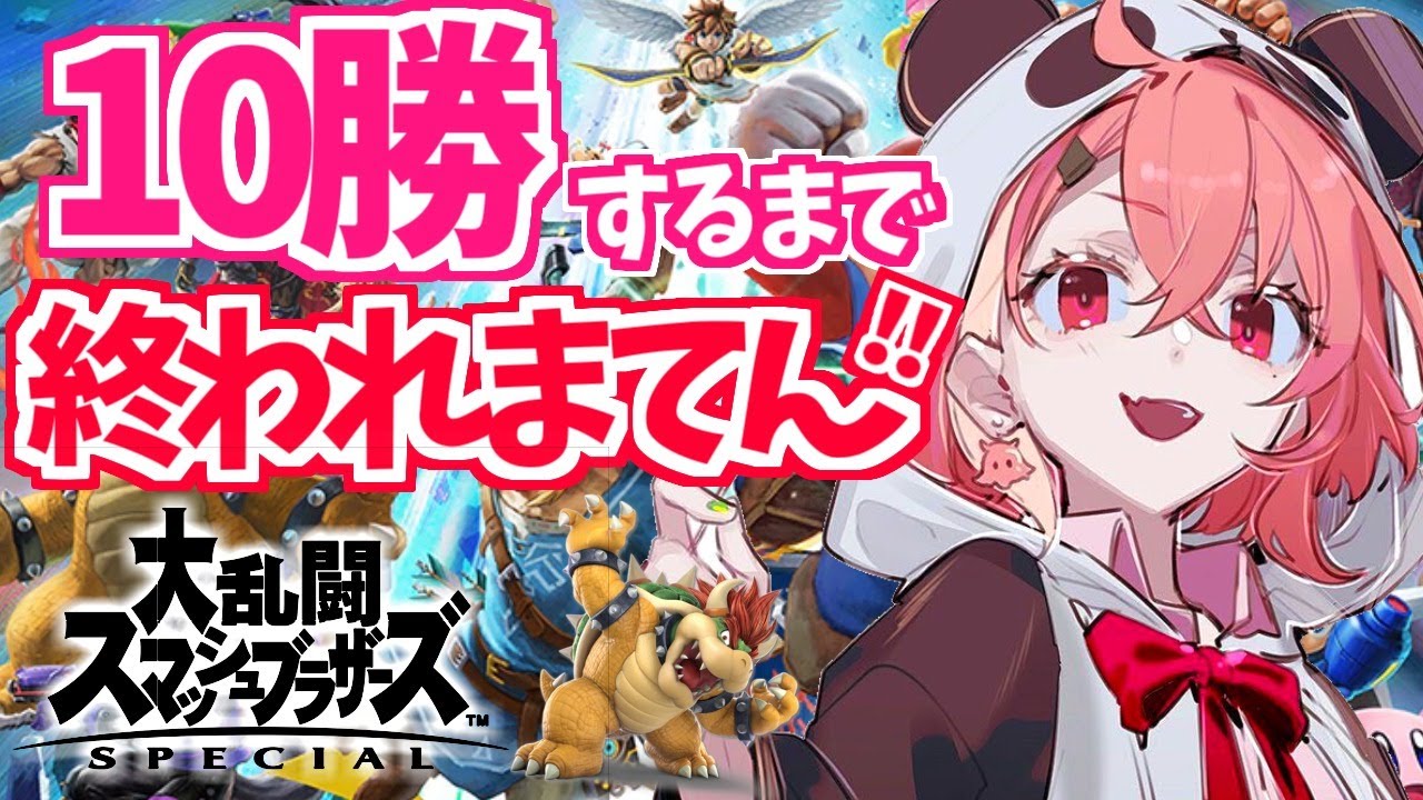 【スマブラSP】"10勝"するまで終わらない視聴者参加型スマブラ【笹木咲/にじさんじ】