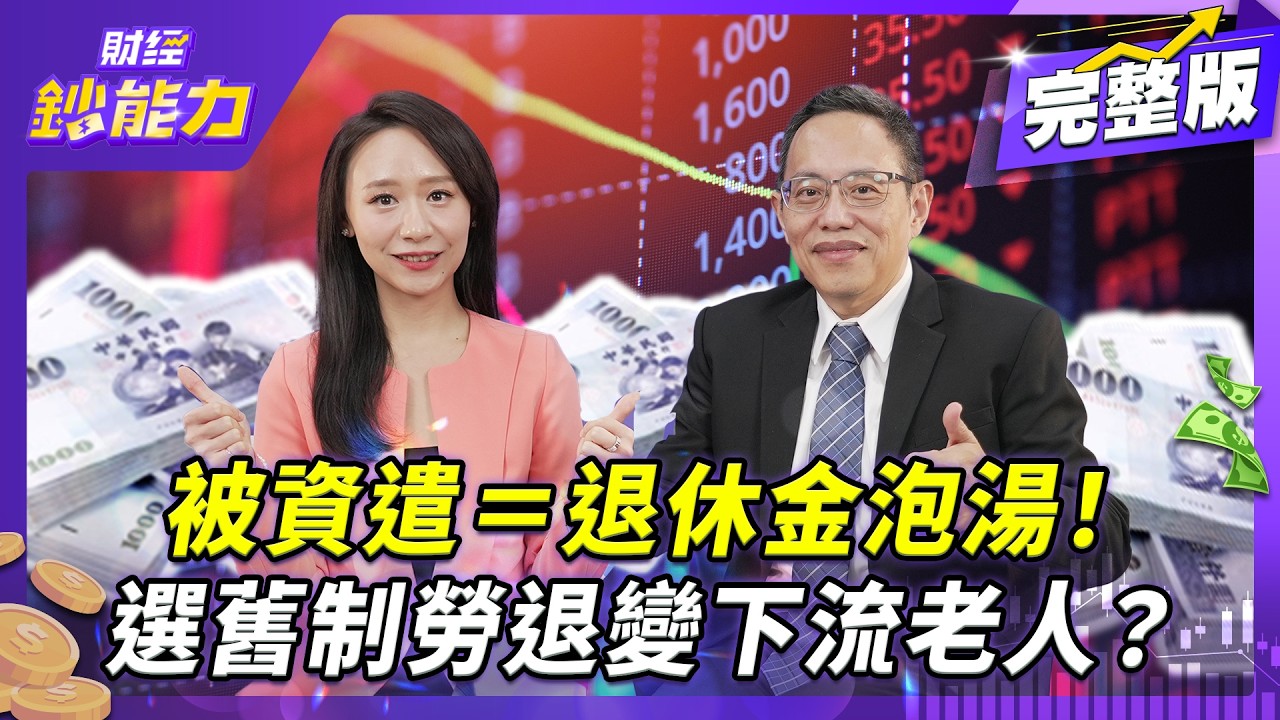 勞退舊制看得到吃不到?逾九成勞工淪退休孤兒 專家揭新制三大優勢
