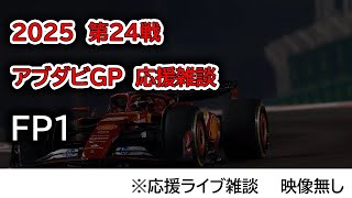 2025  第24戦アブダビGP FP1  応援ライブ雑談 映像なしの雑談トーク