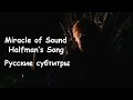 Miracle of Sound - Halfman's Song (Русские ...