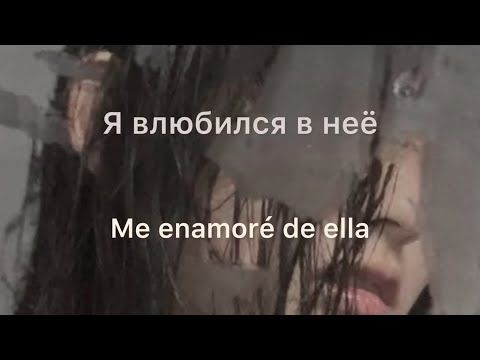 Влюбился в неё - Deesmi, Onlife/ en español 
