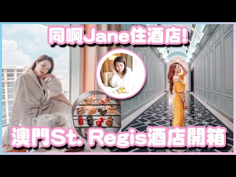 [Vlog] 做完SPA即場享用下午茶｜澳門瑞吉酒店兩日一夜