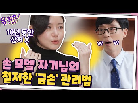 손 모델 자기님의 남다른 직업의식! 철저한 '금손' 관리법은?  #유퀴즈온더블럭 | YOU QUIZ ON THE BLOCK EP.75