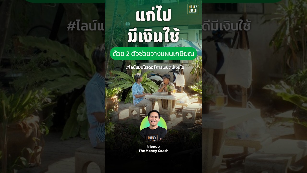 เกษียณฉบับไรเดอร์… เลี้ยงตัวได้ยามแก่