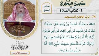 315- باب الخدم للمسجد - كتاب الصلاة - صحيح البخاري - عثمان الخميس