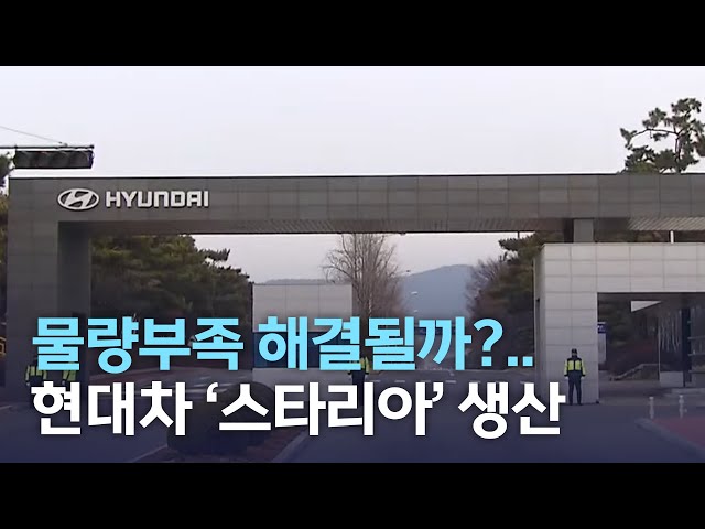 현대차 전주 공장에서 '스타리아' 생산