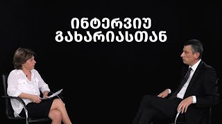 ინტერვიუ გიორგი გახარიასთან