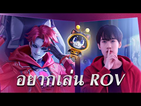 อยากเล่น RoV ต้องได้เล่น (มีโค้ดแจกด้วย)