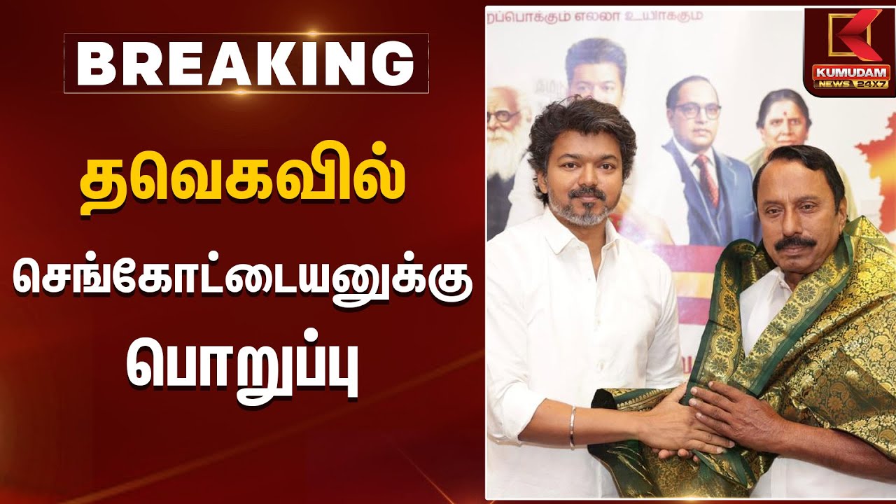 தவெகவில் செங்கோட்டையனுக்கு பொறுப்பு | TVK Vijay | Sengottaiyan