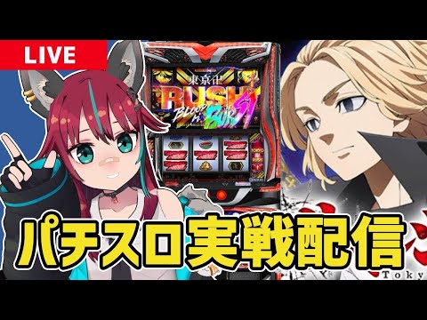 【パチスロ実戦配信】 #アリーナ鶴瀬店 さんにてスマスロ東京リベンジャーズ実戦！！　#パチスロ #スマスロ　#PR