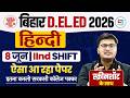 Bihar Deled Hindi Class 2026 Bihar Deled Exam Analysis 2026 8 June 2nd Shift ऐसा आ रहा