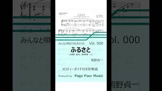 Download lagu ふるさと (岡野貞一)【みんなと唄おう日本のうた Vol. 000】 mp3 Download lagu ふるさと (岡野貞一)【みんなと唄おう日本のうた Vol. 000】 mp3