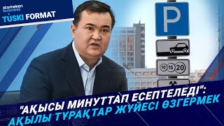 Ақылы автотұрақтар: Не өзгереді? 