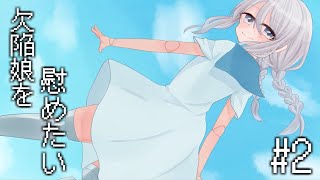 ”ゆるによる『欠陥娘を慰める』実況プレイ”#2