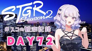 【#ストグラseason2】#スコの観測記録 DAY72 スコちゃんまさかのお誘い！？※鳩禁止※【健屋花那/にじさんじ】