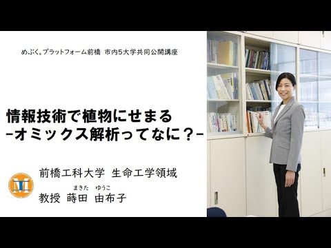 医療技術学科 【公開講座】前橋工科大学「情報技術で植物にせまる　－オミックス解析ってなに？－」
