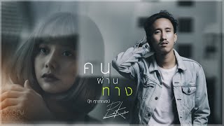 คนผ่านทาง – บุ๊ค ศุภกาญจน์